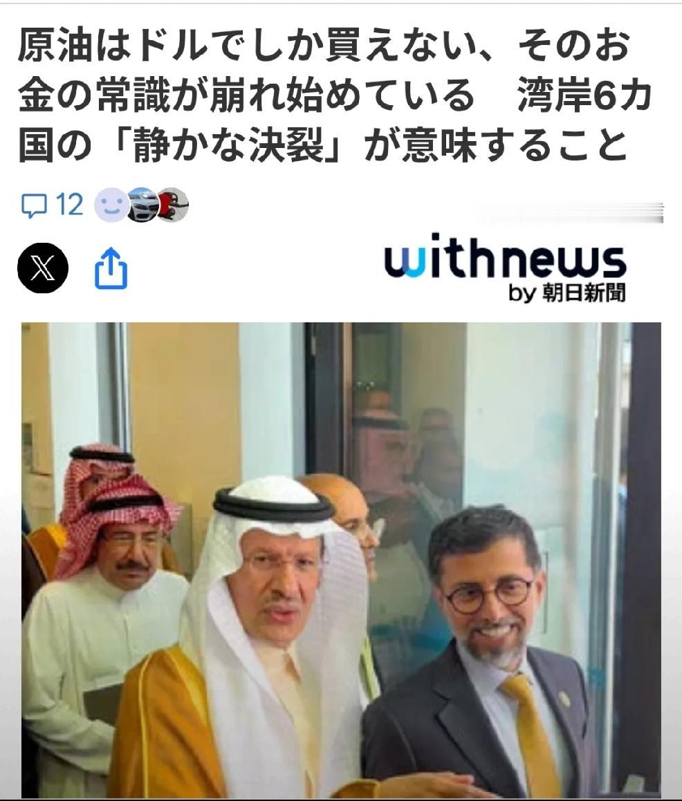 2026年6月11日，日本朝日新闻发文：“必须用美元买石油的体系，在海湾国家中悄