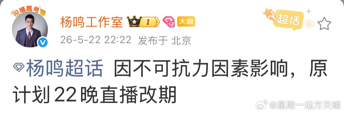 杨鸣不可抗力？北京天气挺好啊～难道说是新代言直播，但技术出现问题了？ 
