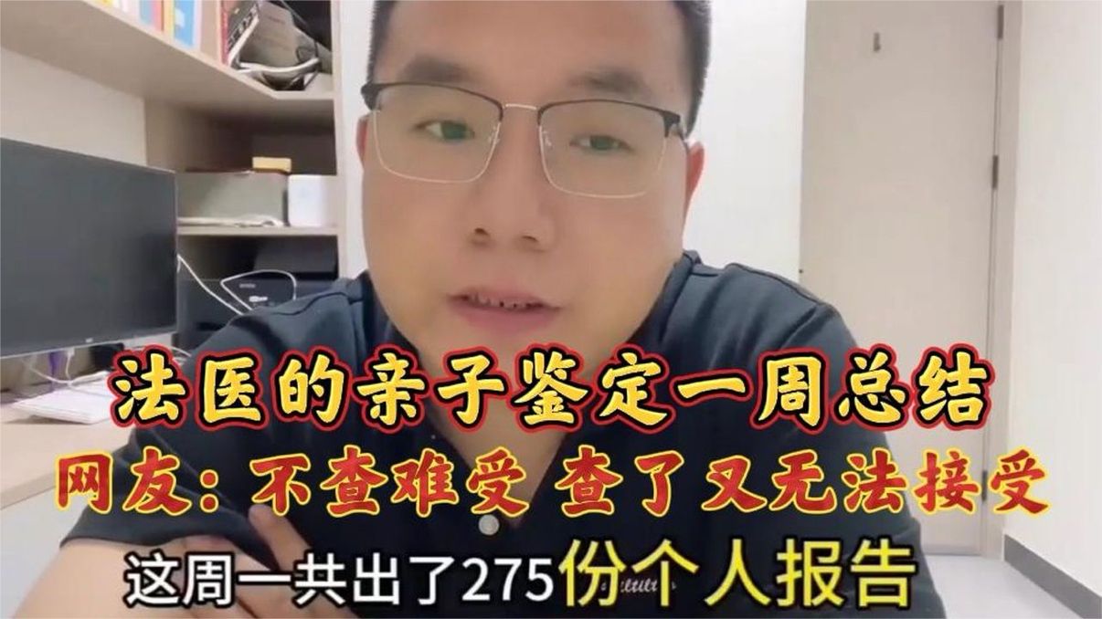 法医的亲子鉴定一周总结！网友：不查难受，查了又无法接受！