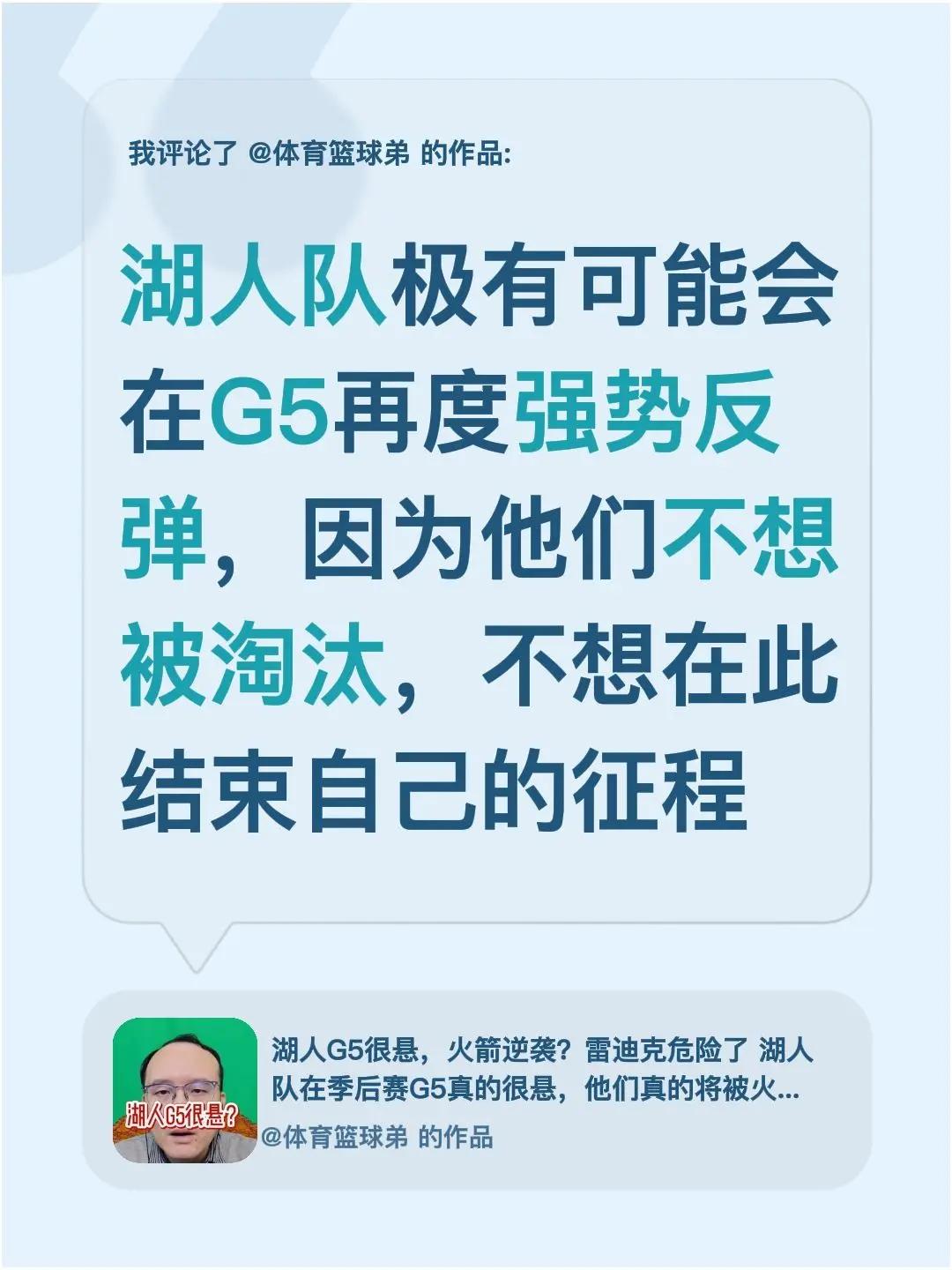 我评论了@体育篮球弟 的作品：湖人队极有可能会在G5再度强势反弹，因为他们不想被