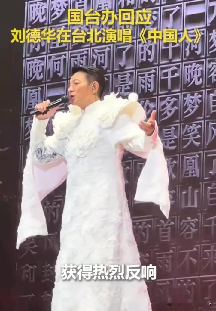 再发酵！刘德华唱《中国人》遭绿营攻击！

刘德华在台北演唱会上演唱《中国人》，虽