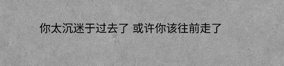 “年龄带给我们的是通透 很多事情到了最后不是解决了 而是算了” 