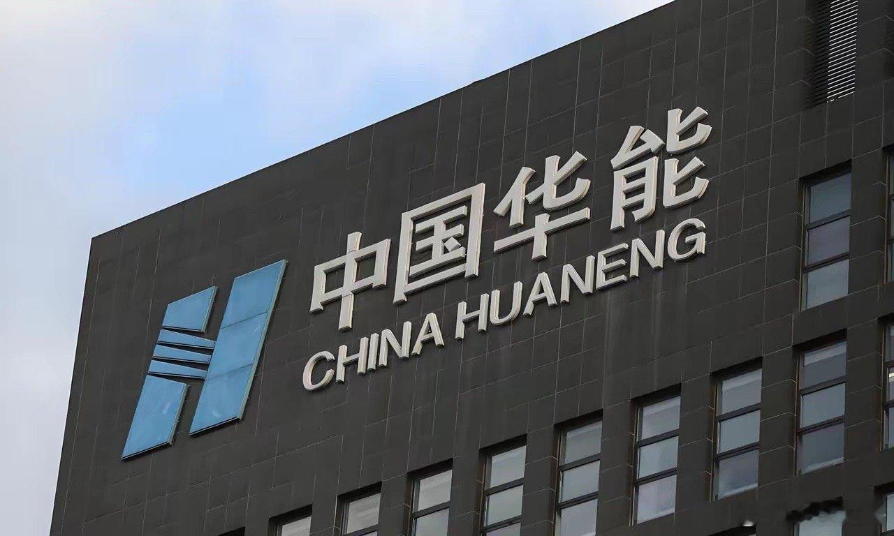 华能国际2025年年报深度观察｜演化研究不废话先结论，华能国际电力股份有限公司2