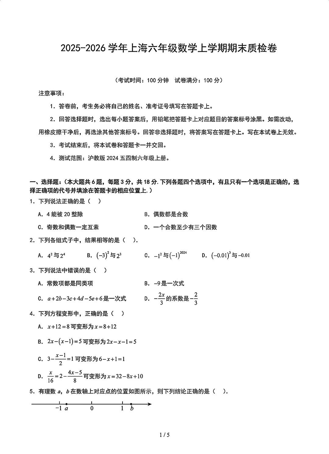 六年级考了！上海六上数学期末答案已出
这张试卷是这周五考的
六年级上学期的数学期