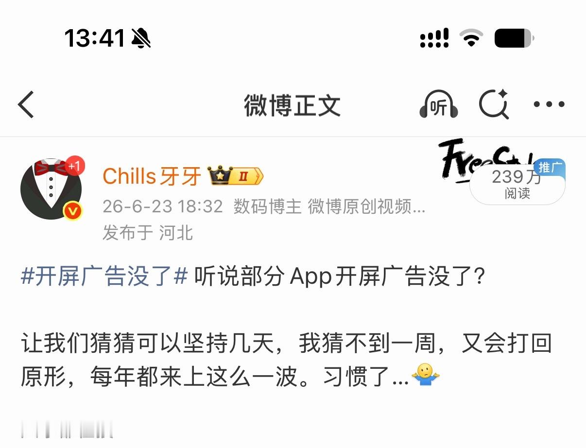 开屏广告没了 我说啥来着？？还没到一周吧，现在开屏广告是不是都回来了？