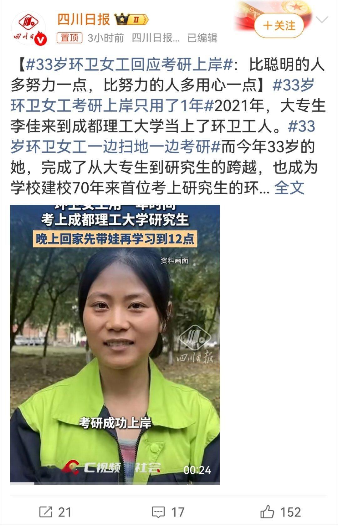 33岁环卫女工回应考研上岸33岁环卫女工考研上岸只用了1年先就业再择业。不过，这