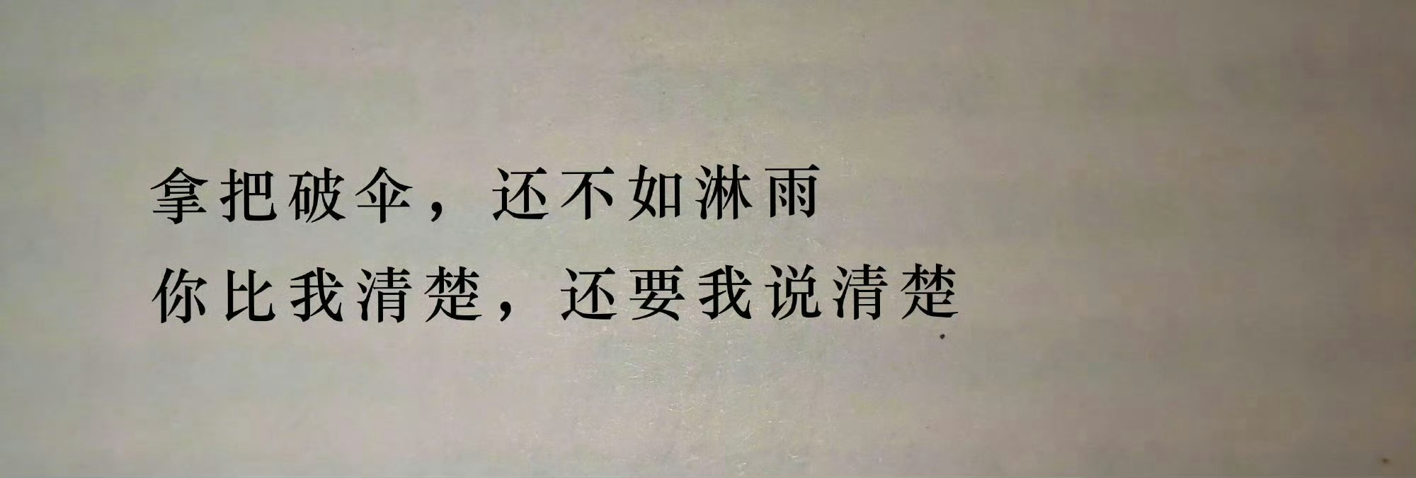 “丢了破伞，发现世界本没有雨” 