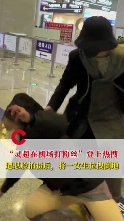 近日，一段关于新生代艺人灵超在高铁站与粉丝发生冲突的视频引发网络热议。视频画面显