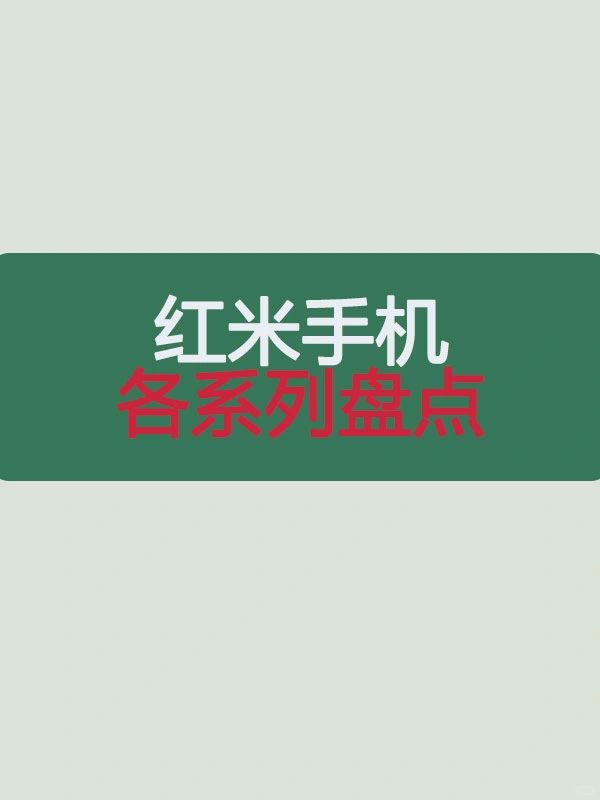红米各系列盘点