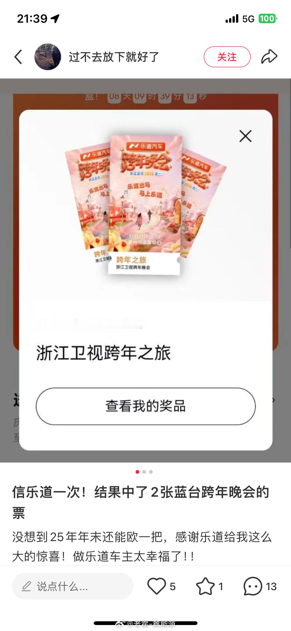 乐道的跨年晚会中奖信息公布了，有个中奖的车友在某书发帖了。我也打听了一下，区确实