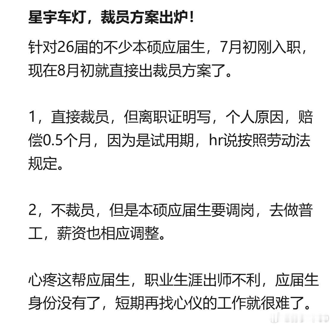 星宇车灯这事也闹好几天了，确实干的非常不地道，坑了不少应届毕业生。明明招聘时就可