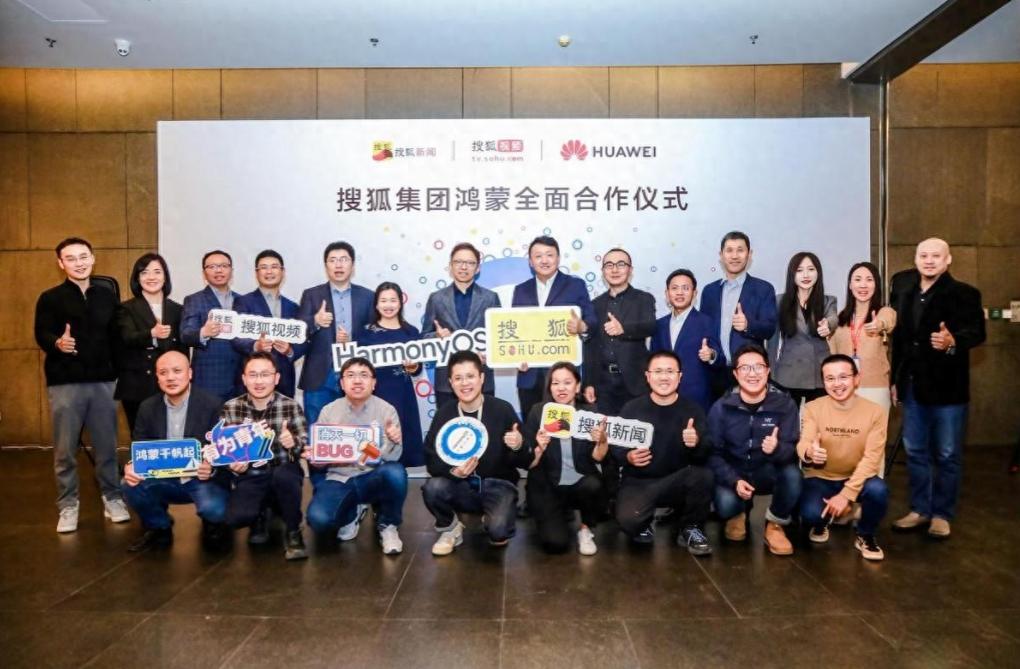 搜狐集团启动鸿蒙原生应用开发，与华为携手共创数字时代新篇章
自搜狐新闻App在今