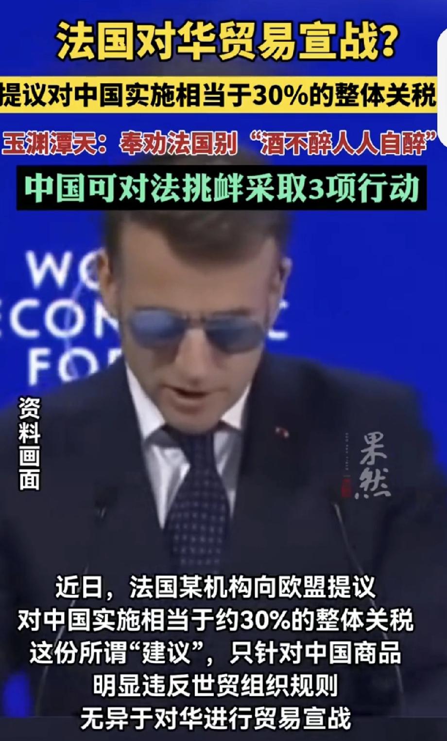 玉渊谭天：奉劝法国别酒不醉人人自醉 法国这是要闹哪样？近日法国某机构向欧盟提议对