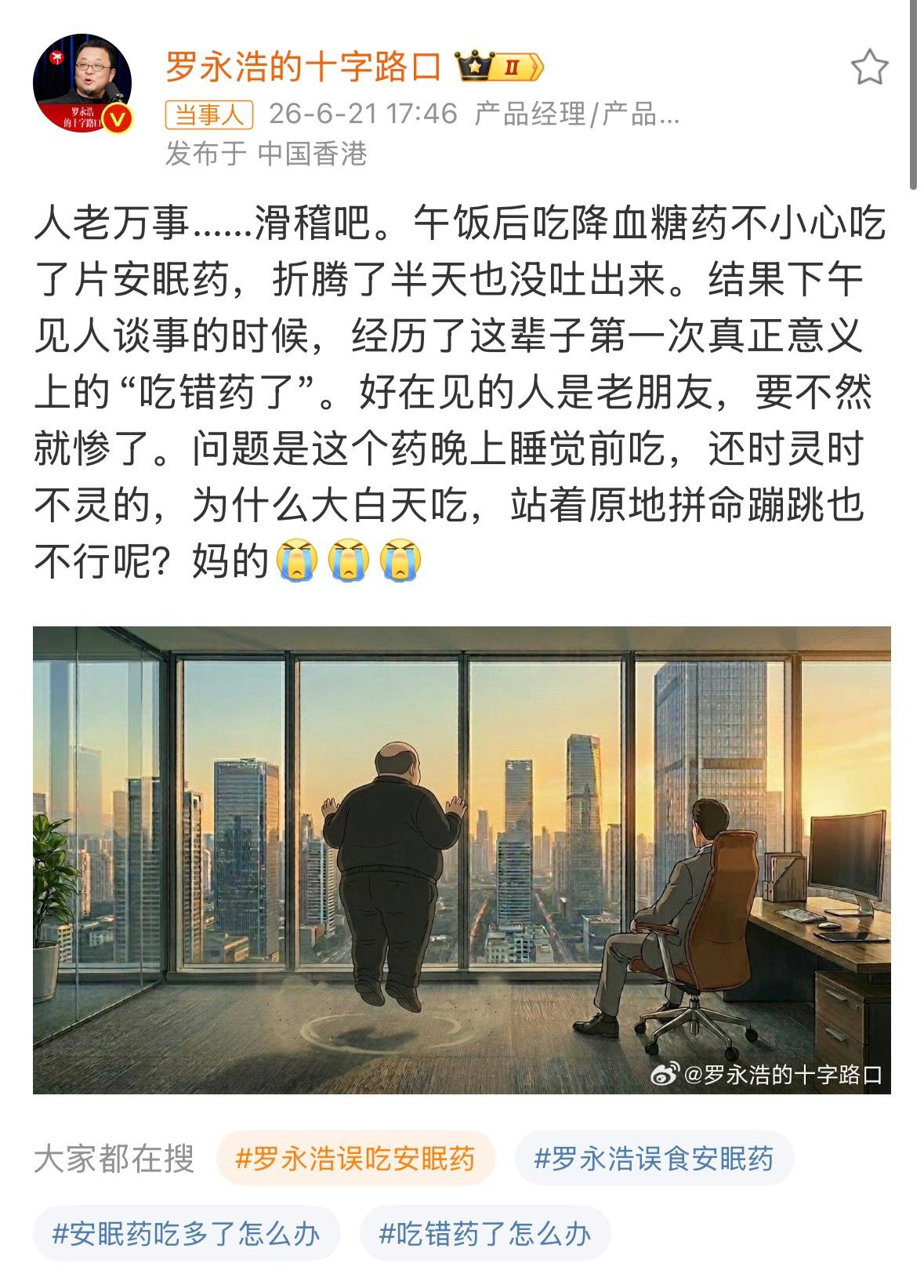老罗误吃安眠药，催吐也没用。罗永浩遇到人生滑稽之事误将安眠药当成降压药，上演吃错