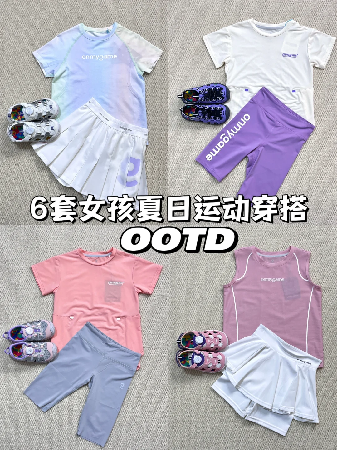 6️⃣套女童运动户外穿搭 颜值高➕实用