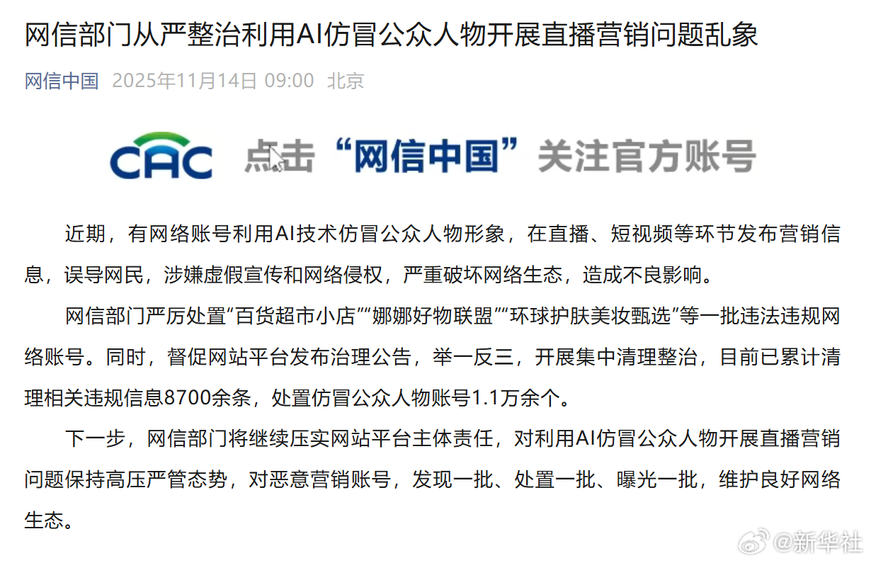 【网信部门从严整治利用AI仿冒公众人物开展直播营销问题乱象】 近期，有网络账号利