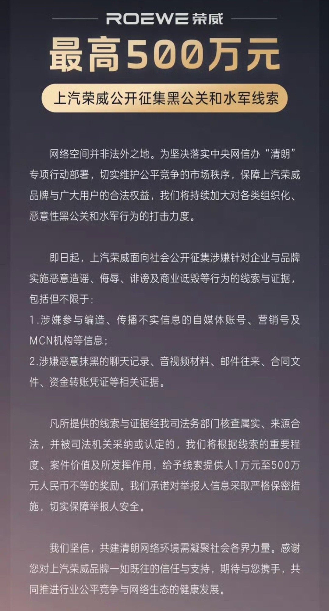 【荣威征集黑公关和水军线索 给予线索提供人最高500万元奖励】9月12日，上汽荣