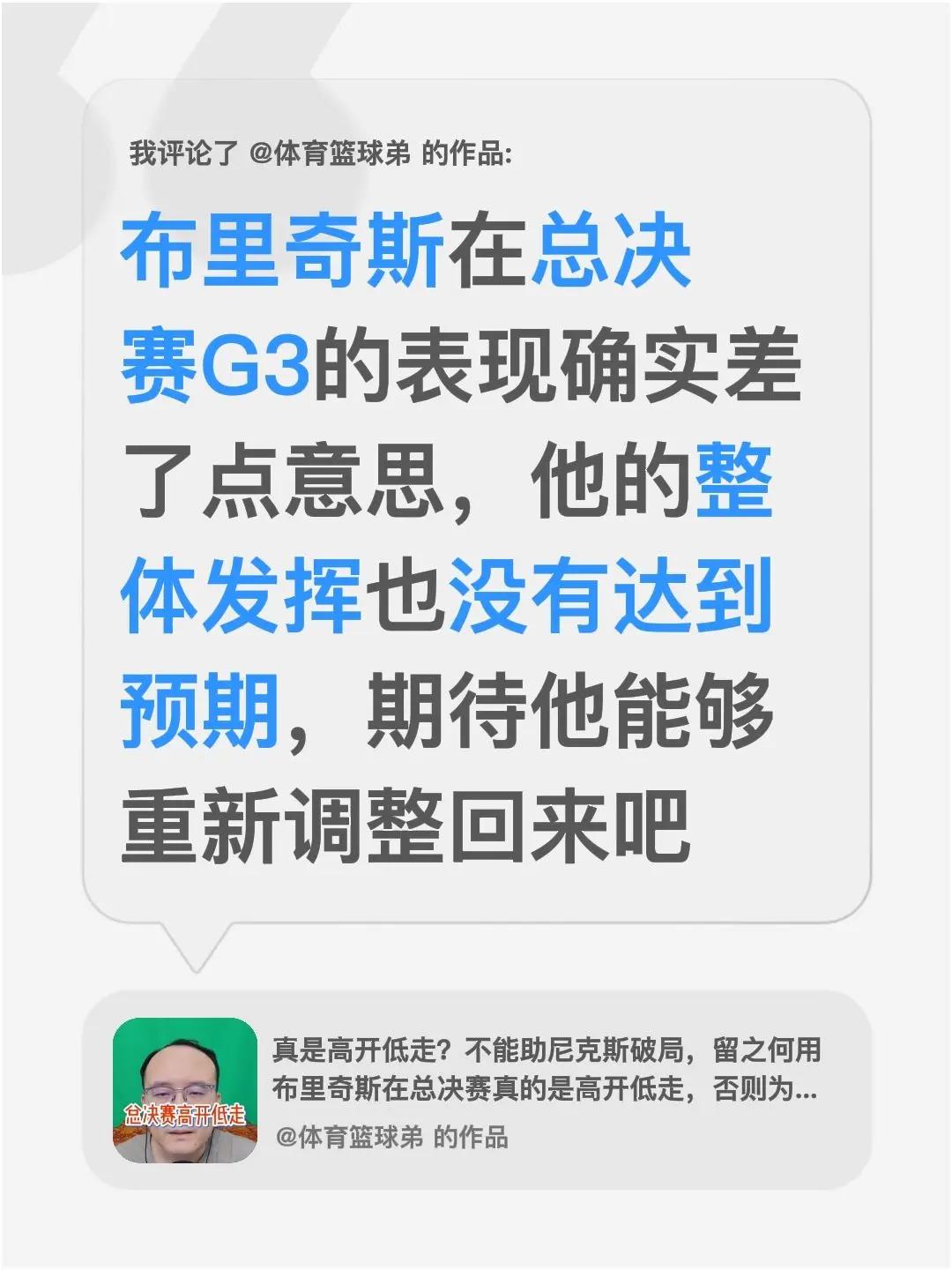 我评论了@体育篮球弟 的作品：布里奇斯在总决赛G3的表现确实差了点意思，他的整体