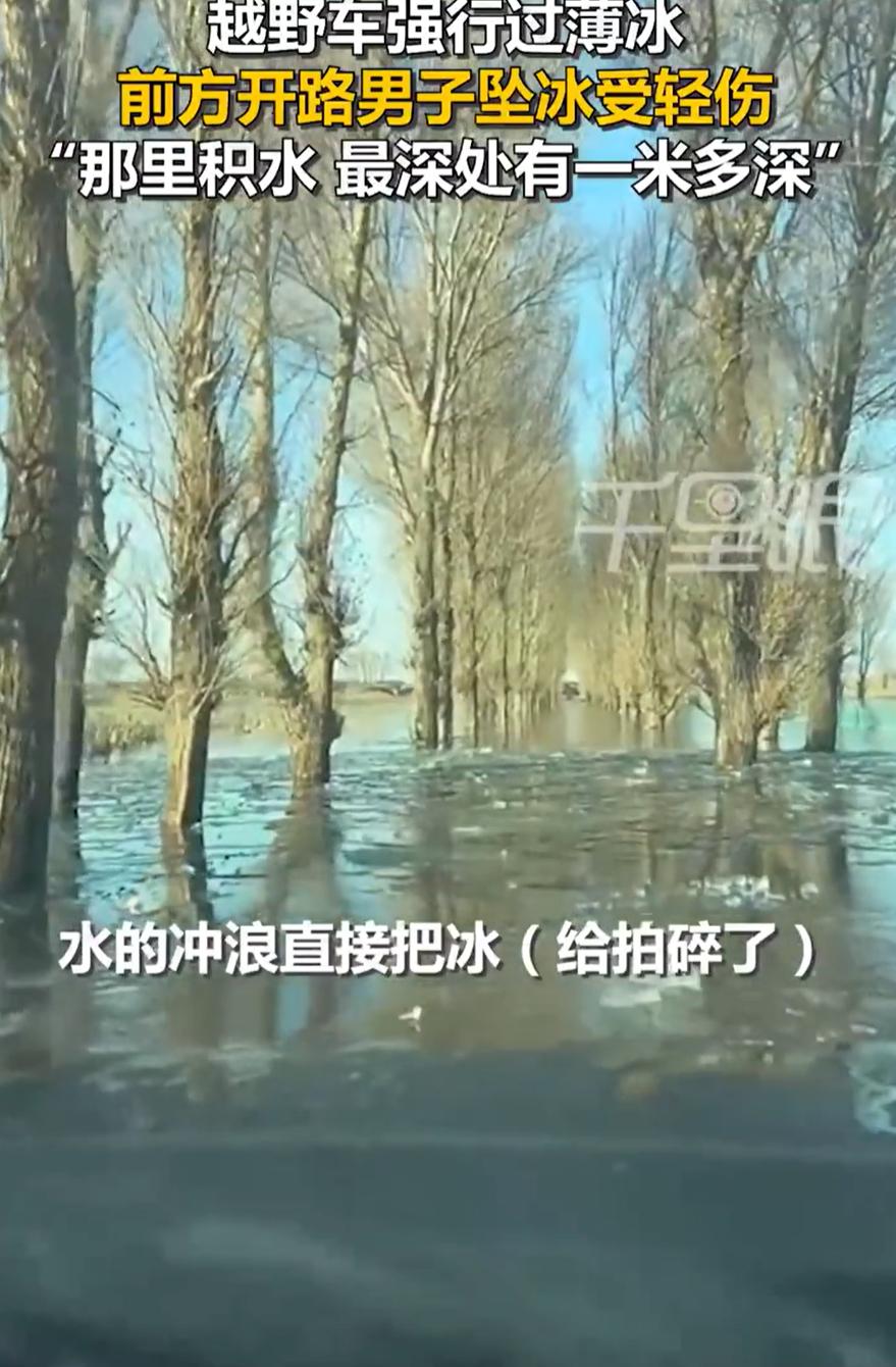 无知者无畏！山西大同，一段公路积水结冰，积水最深达到1米多，可冰面还没冻实，一辆