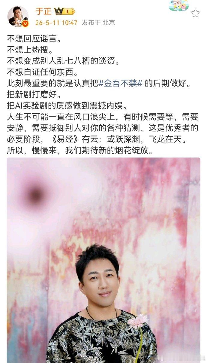 与其不停对外解释、自证清白迎合外界眼光，不如埋头做作品用实力说话，这也是于正如今