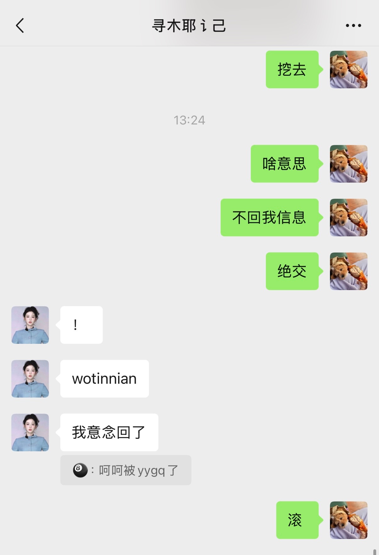 我要跟两个不回信息的人绝交。 ​​​