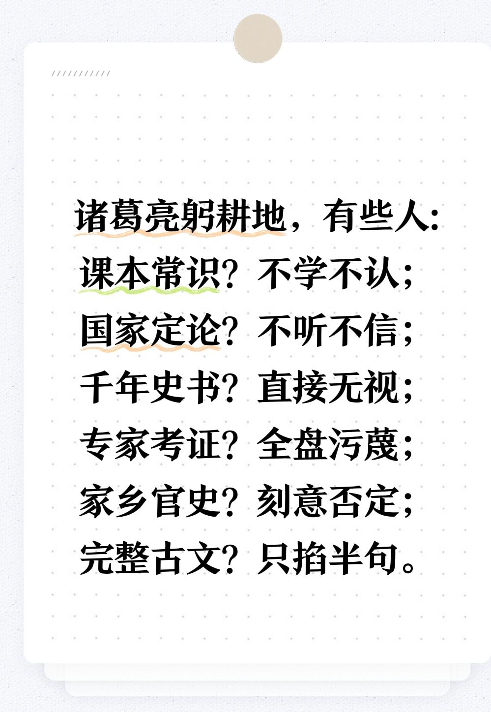 诸葛亮躬耕地，有些人:
课本常识？不学不认；
国家定论？不听不信；
千年史书？直