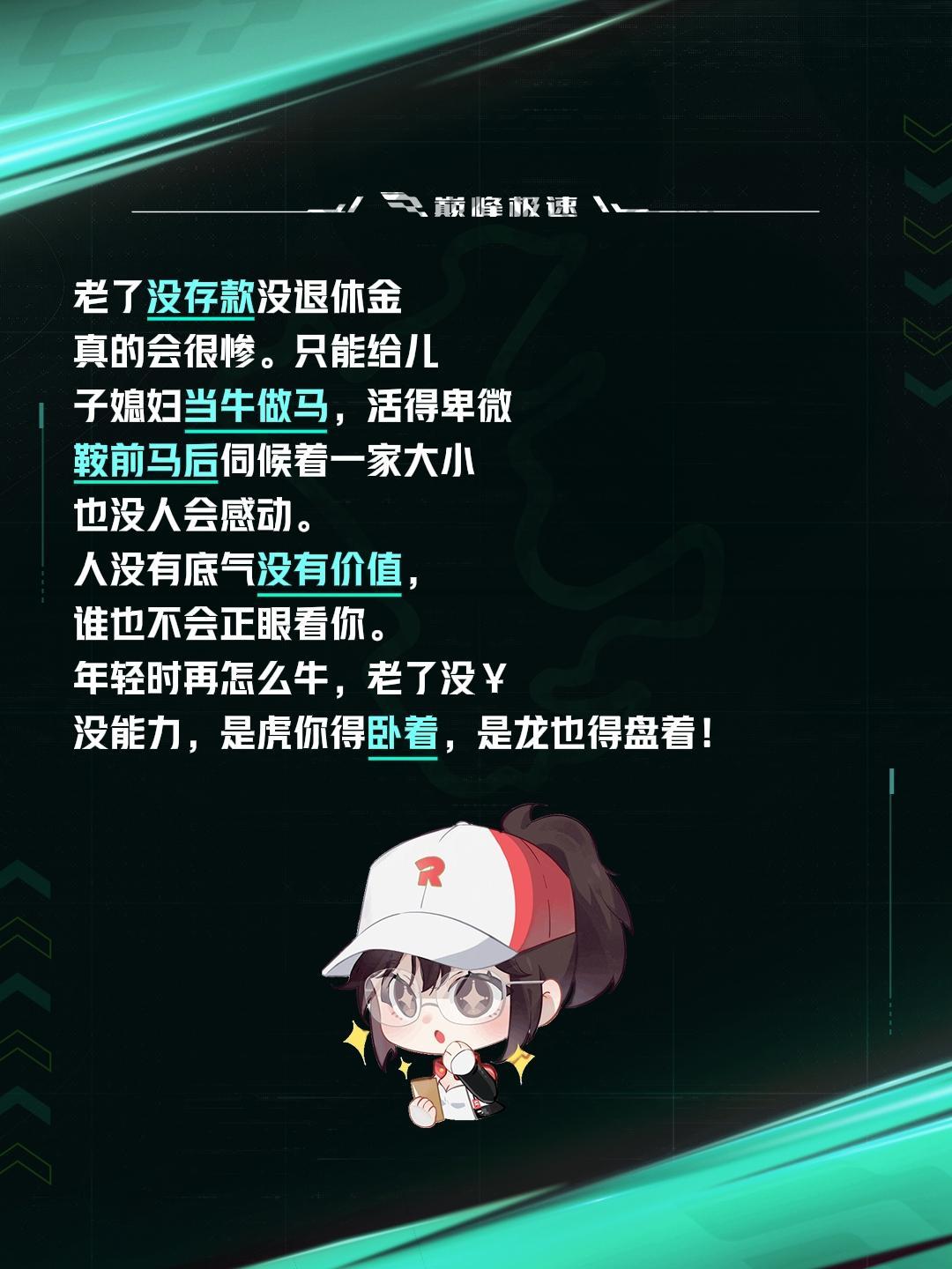 老了没存款没退休金
真的会很惨。只能给儿
子媳妇当牛做马，活得卑微
鞍前马后伺候