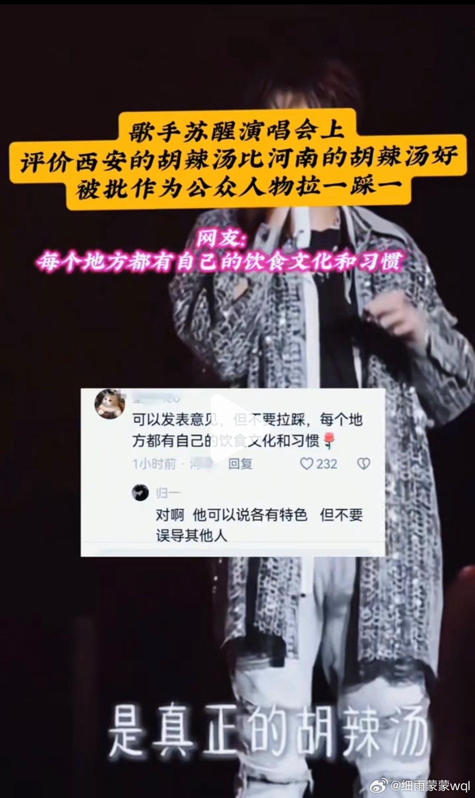 歌手苏醒演唱会上说西安的胡辣汤比河南的好，被网友批评，作为公众人物不能拉一踩一，