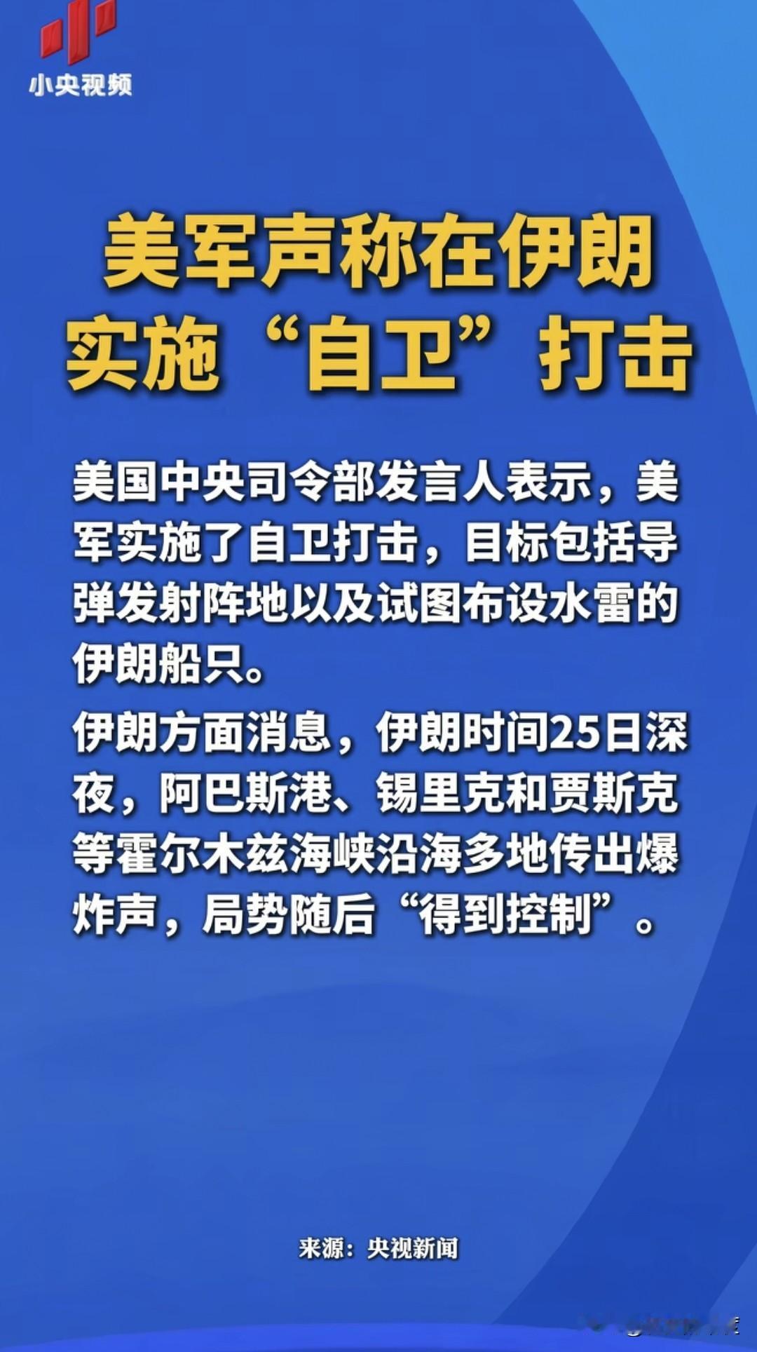 在谈判的同时，美国继续约束伊朗在地区的动作，当地时间5月25日，美军中央司令部对
