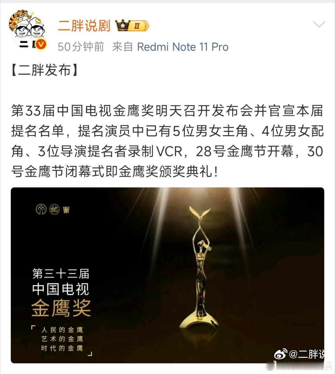 曝金鹰奖明天公布提名曝金鹰奖明天公布提名，这次应该是真的了曝金鹰奖明天官宣提名名