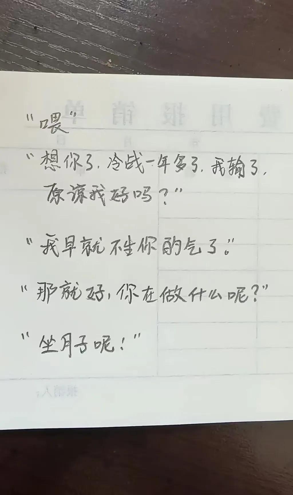 “喂”
“想你了，冷战一年多了，我输了，原谅我好吗？”
“我早就不生你的气了”