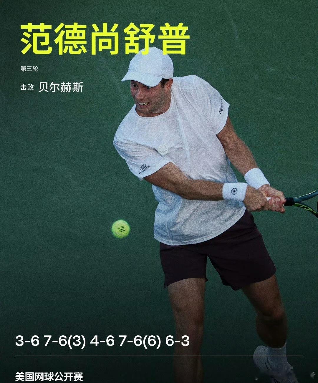 范德尚舒普逆转晋级范德尚舒普鏖战五盘晋级美网2026男单第三轮，范德尚舒普鏖战五