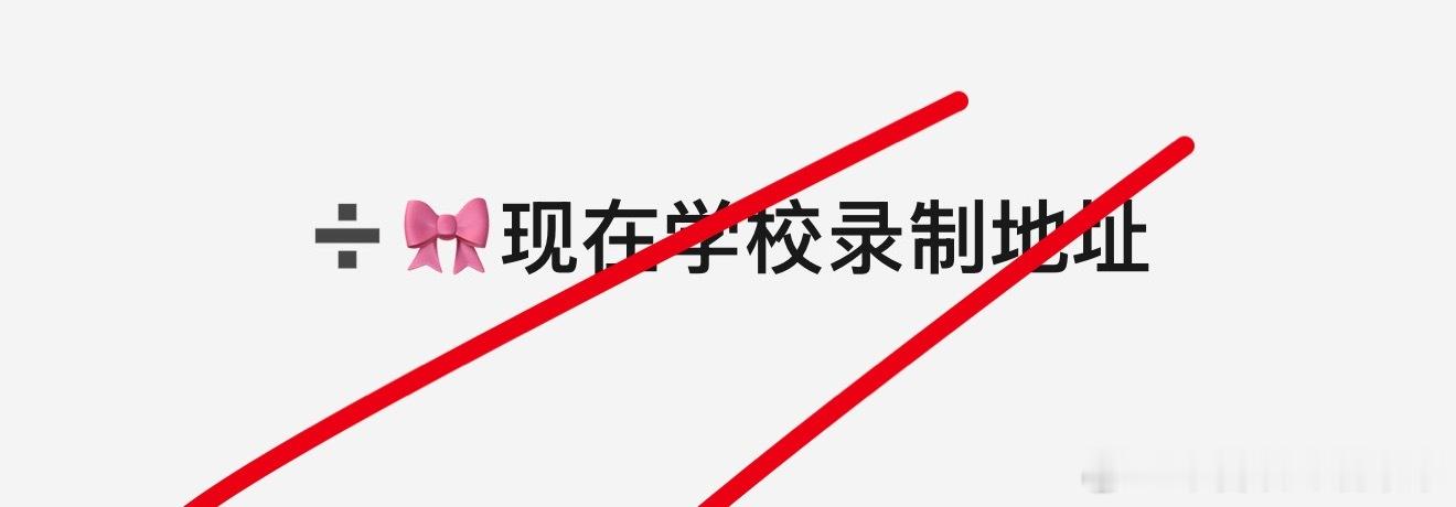 tg 老肆肆已经在学校录制 
