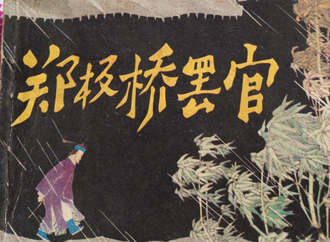 自己收藏的连环画欣赏之第3031本，<郑板桥罢官>
主编，许凤仪，王汝金，绘画，