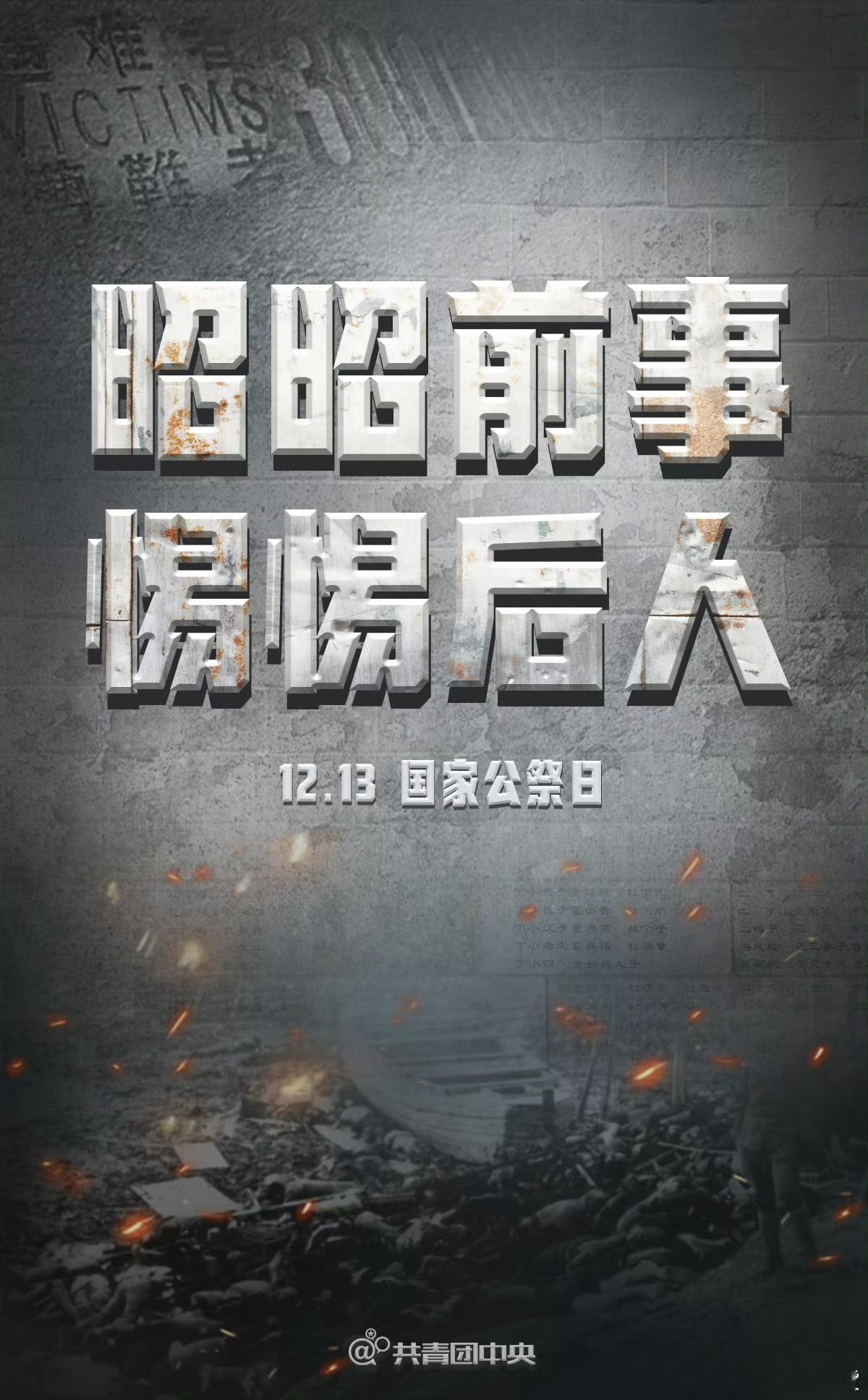 今天是第12个南京大屠杀死难者国家公祭日，铭记泣血的曾经，勿忘悲痛的历史！昭昭前