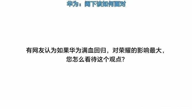 如果华为满血回归，那国产高端市场肯定还是华为一家独大，荣耀必须放弃这部分市场专精