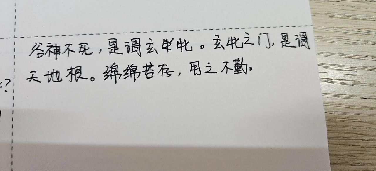#今日学习打卡＃# 《道德经》第六章

       谷神不死，是谓玄牝。玄牝之