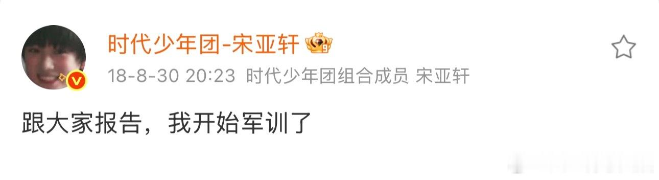 宋亚轩上一次报告是大学军训宋亚轩callback四年前报告 一晃而过的四年💧 