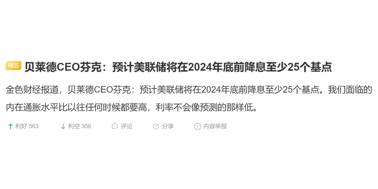 贝莱德CEO芬克：预计美联储将在2024年底前降息至少25个基点