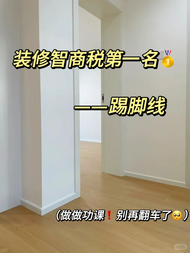 踢脚线9选9不选‼️不翻车详细攻略