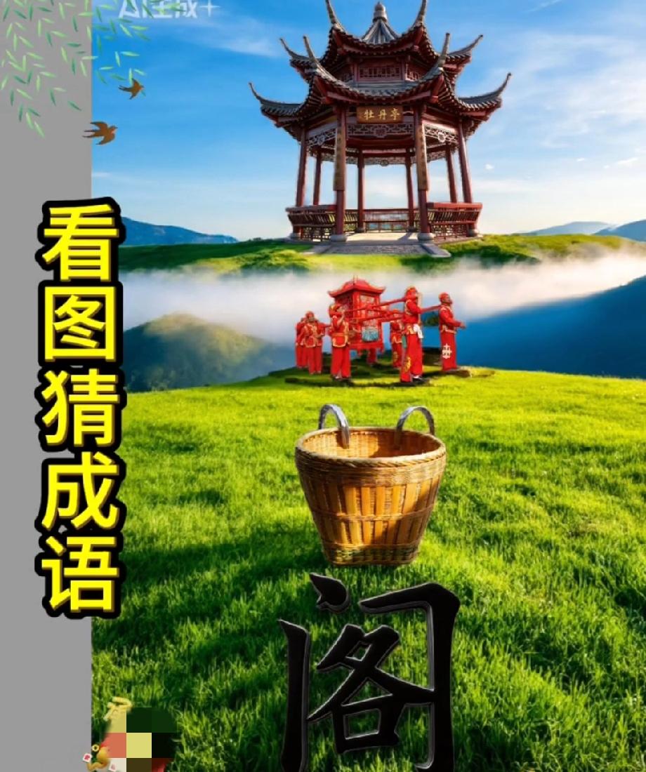 亭台+敲锣+竹篮+阁，猜成语！能答对的都是文化人，评论区晒出你的答案