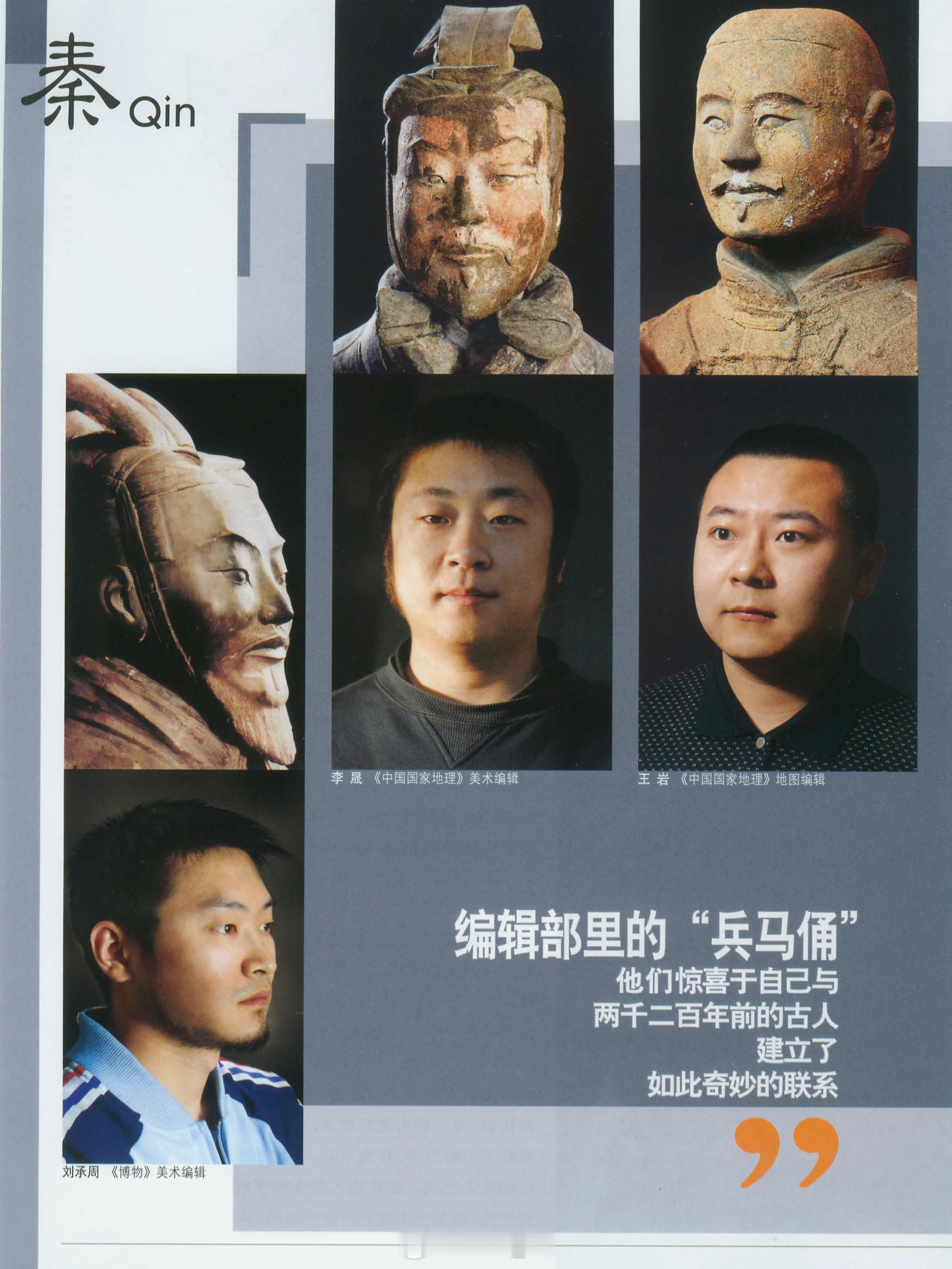 在兵马俑里找到自己的脸。2005年的《中国国家地理》陕西专辑（上）的编辑们在秦俑