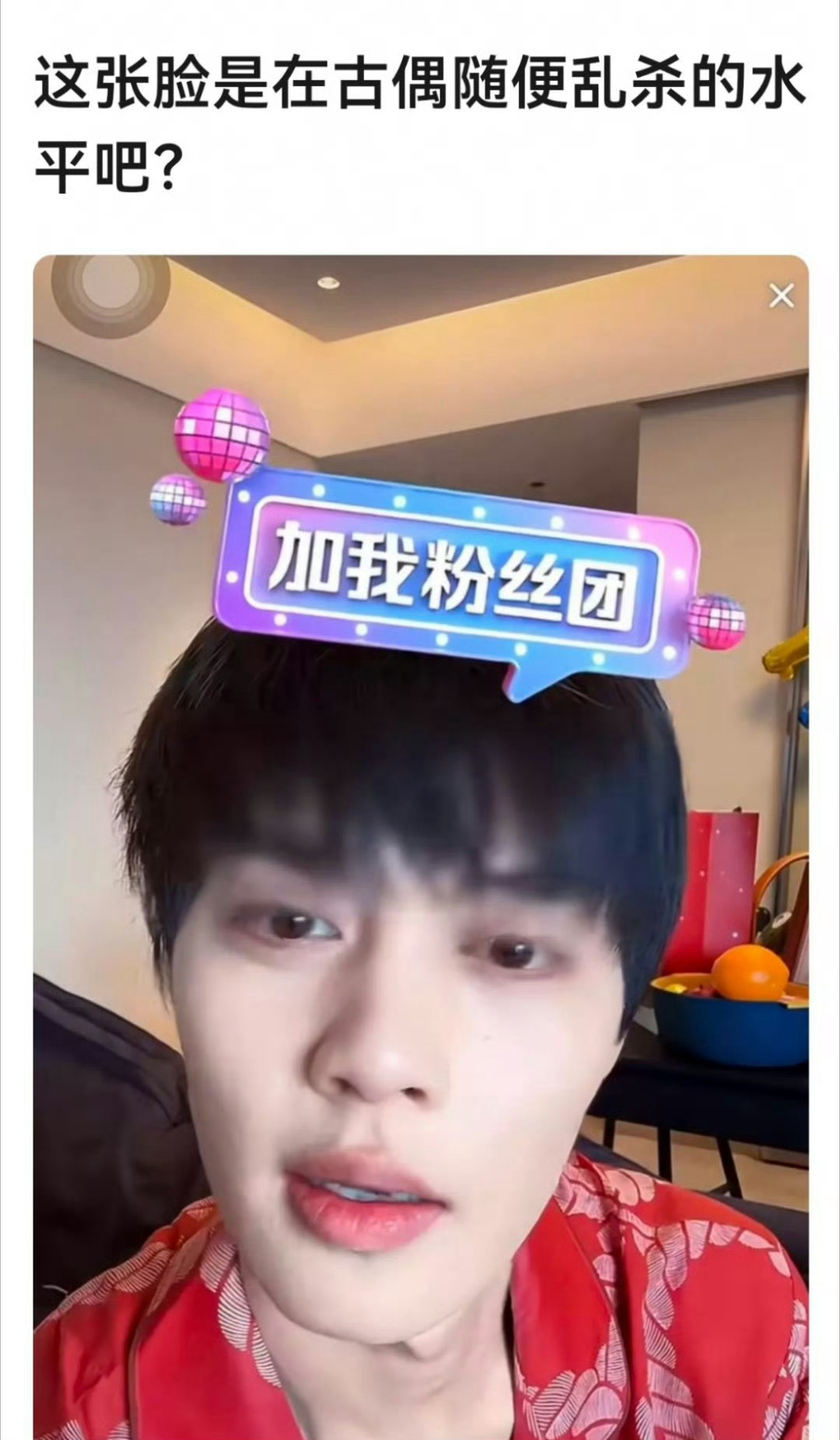 这谁啊感觉抽抽的🙈🙈这个颜到底咋圈到粉的，审美降级了吗这是🙈 ​​​