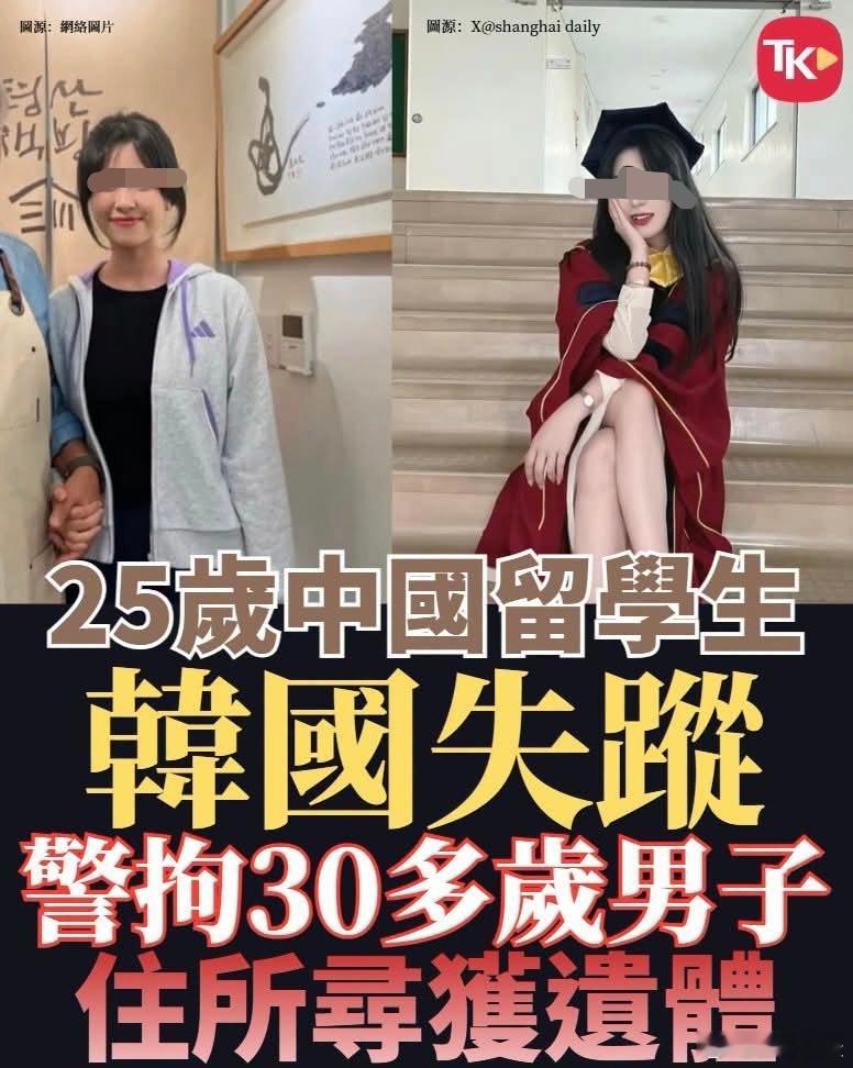 25岁中国女生韩国失踪，警拘疑犯寻获遗体一名在韩国留学的25岁中国女研究生，自8