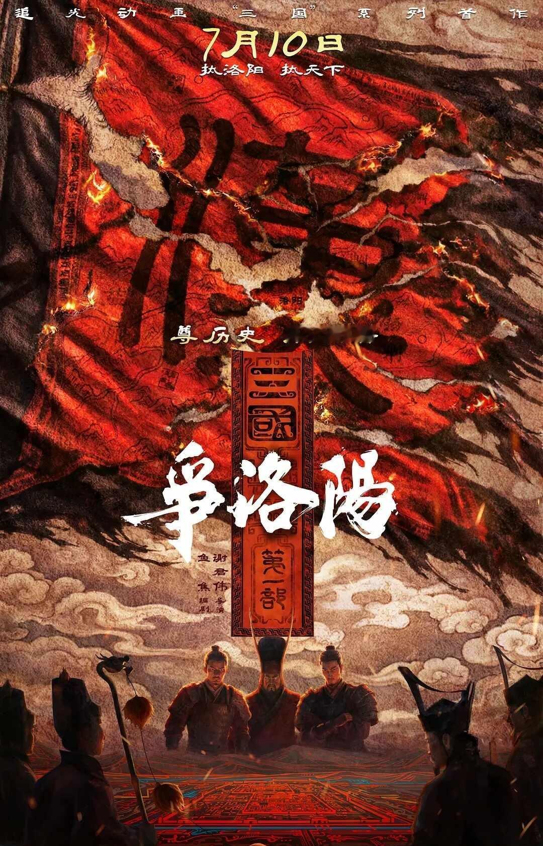 《三国争洛阳》还会出第二部么😭😭
画风精良充满古韵，某些桥段还带有追光动画独