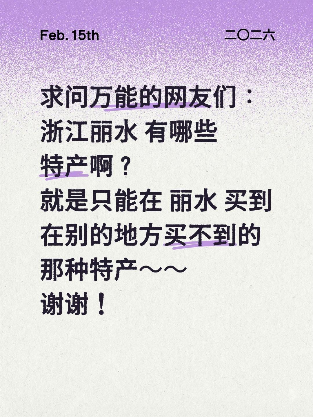 丽水特产求安利！万能网友快支招🍜
 
被丽水的好山好水狠狠圈粉，更馋这里的地道
