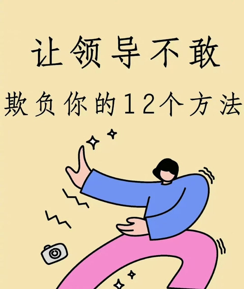 #职场攻略# 让领导不敢欺负你的12个方法[666] ​​​