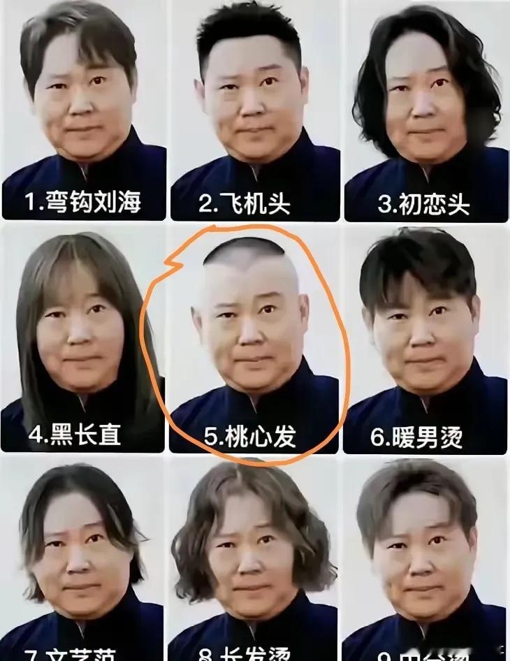 以前总觉得郭德纲的发型丑，圆溜溜肉乎乎的脑袋上顶着一个桃心符，现在发现还是这个桃