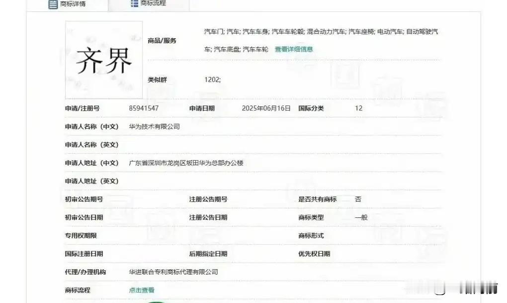 最近华为注册了“齐界”，估计是华为和红旗合作的汽车品牌。关键余承东之前还拍着胸脯