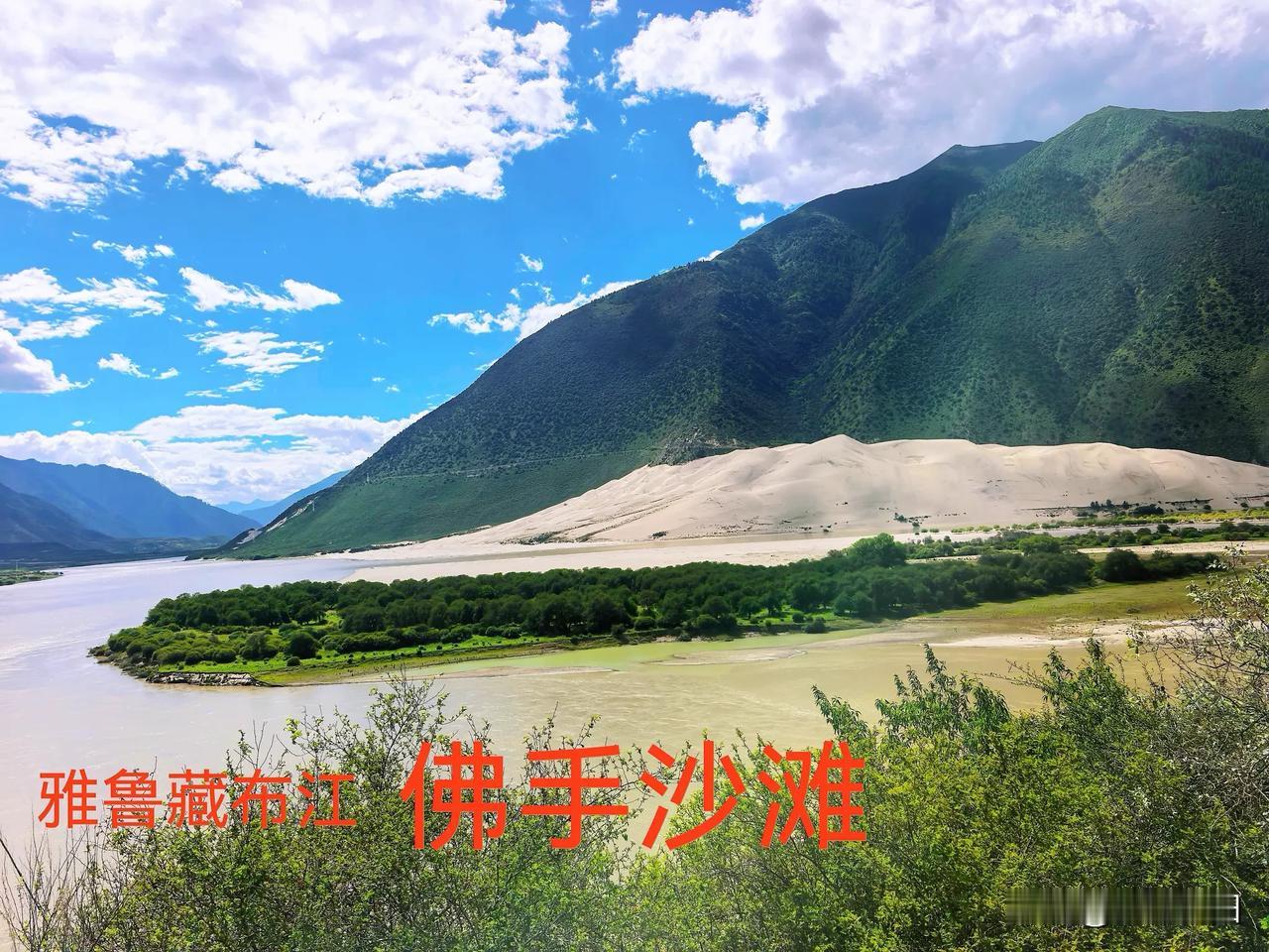 佛掌沙丘（丹娘沙丘）地处林芝米林县丹娘乡雅鲁藏布江北岸，是去往雅鲁藏布大峡谷、索